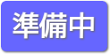 準備中